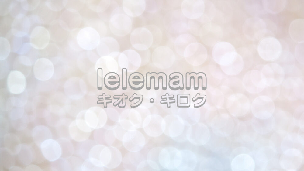 lelemamキロク.キオク